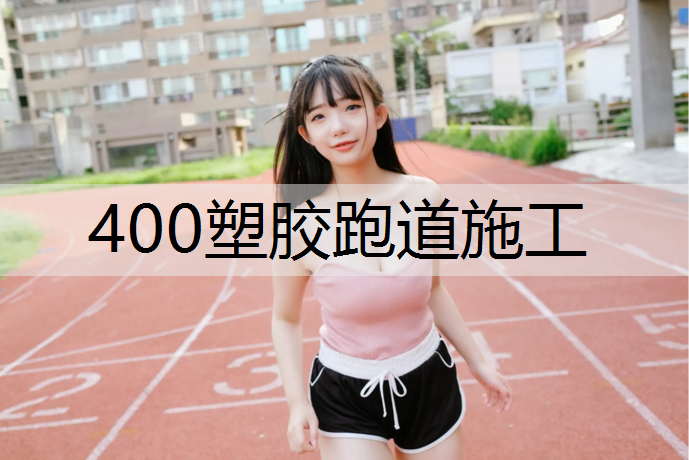 400塑胶跑道施工